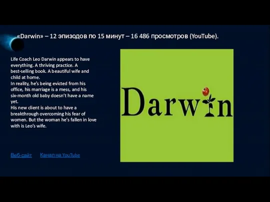 «Darwin» – 12 эпизодов по 15 минут – 16 486