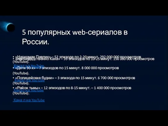 5 популярных web-сериалов в России. • «Наркоман Павлик» – 52