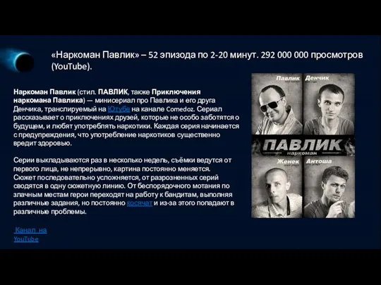 «Наркоман Павлик» – 52 эпизода по 2-20 минут. 292 000