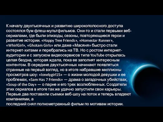 К началу двухтысячных и развитию широкополосного доступа состоялся бум флеш-мультфильмов.