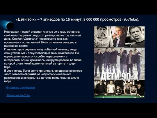 «Дети 90-х» – 7 эпизодов по 15 минут. 8 000