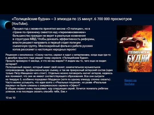 «Полицейские будни» – 3 эпизода по 15 минут. 6 700