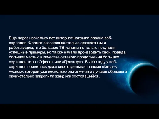 Еще через несколько лет интернет накрыла лавина веб-сериалов. Формат оказался