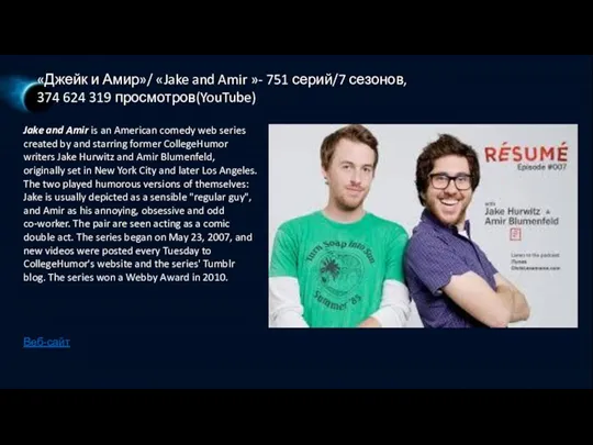 «Джейк и Амир»/ «Jake and Amir »- 751 серий/7 сезонов,