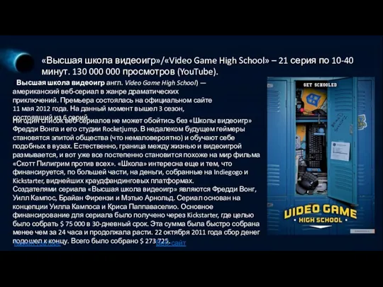 «Высшая школа видеоигр»/«Video Game High School» – 21 серия по