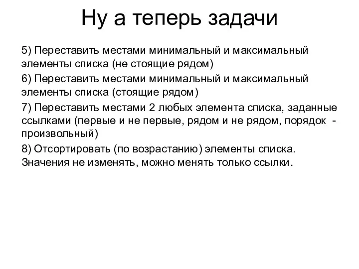 Ну а теперь задачи 5) Переставить местами минимальный и максимальный