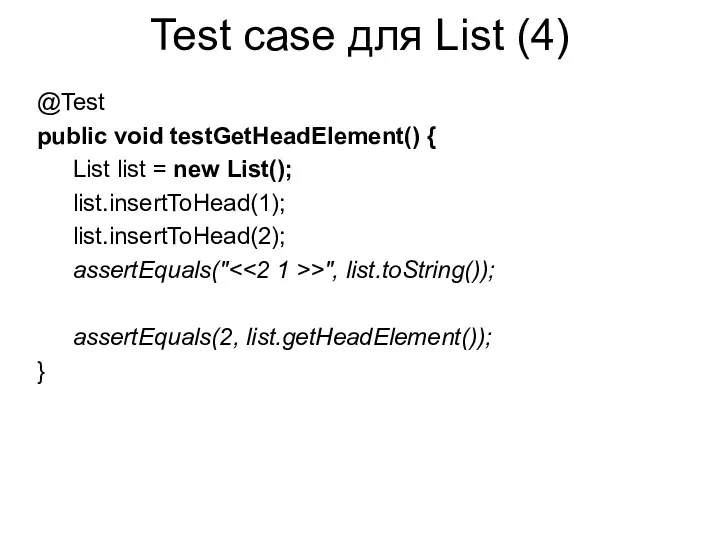 Test case для List (4) @Test public void testGetHeadElement() {