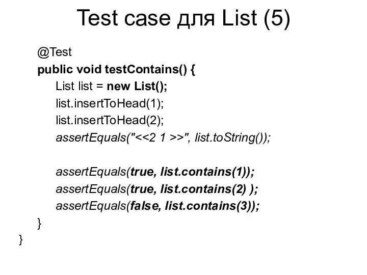 Test case для List (5) @Test public void testContains() {