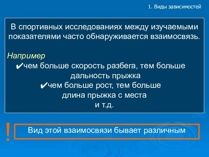 1. Виды зависимостей В спортивных исследованиях между изучаемыми показателями часто