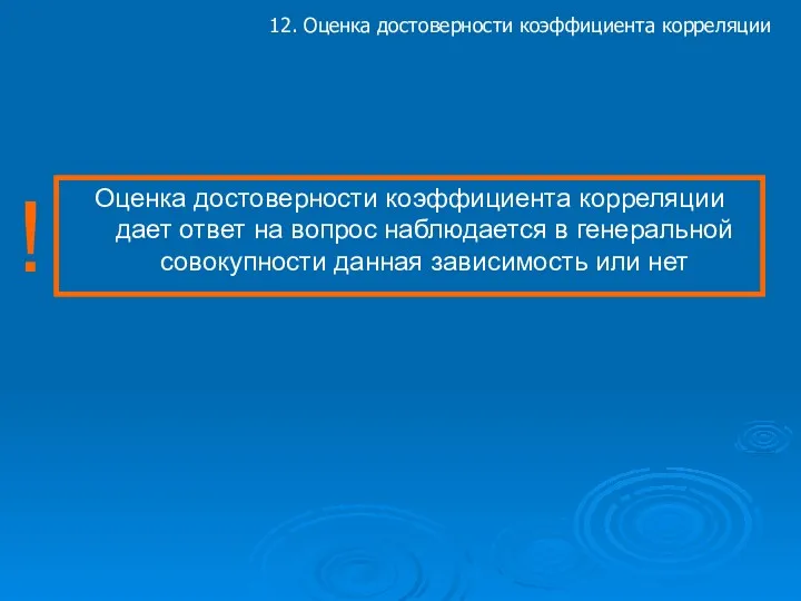 12. Оценка достоверности коэффициента корреляции Оценка достоверности коэффициента корреляции дает