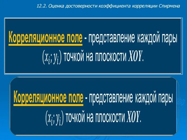 12.2. Оценка достоверности коэффициента корреляции Спирмена