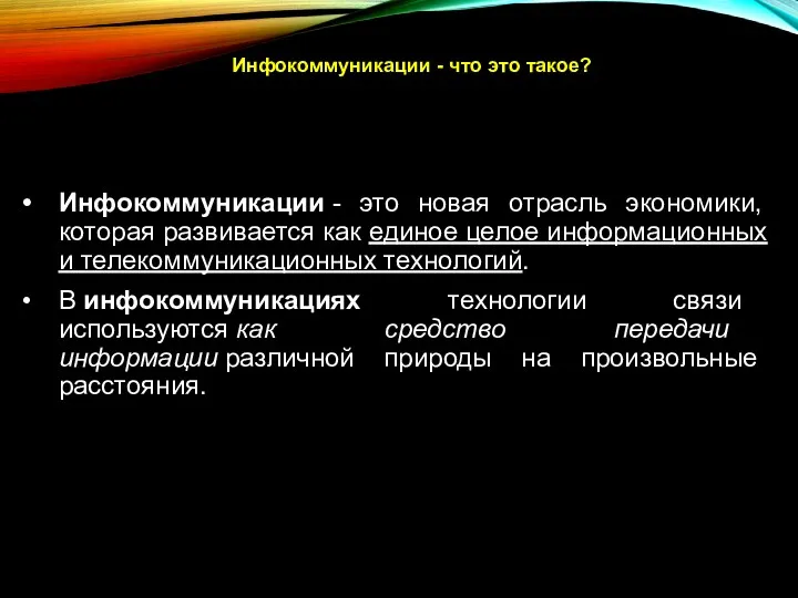 Инфокоммуникации - это новая отрасль экономики, которая развивается как единое целое информационных и