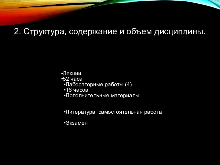 2. Структура, содержание и объем дисциплины. Лекции 52 часа Лабораторные работы (4) 16