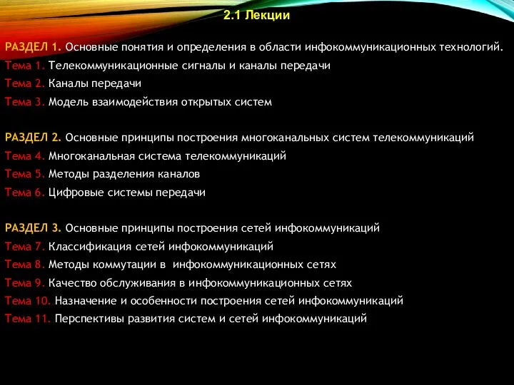 2.1 Лекции РАЗДЕЛ 1. Основные понятия и определения в области инфокоммуникационных технологий. Тема