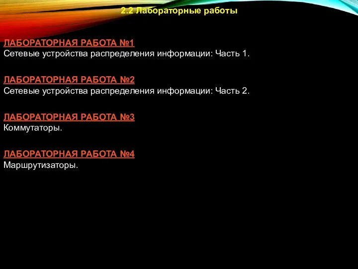 2.2 Лабораторные работы ЛАБОРАТОРНАЯ РАБОТА №1 Сетевые устройства распределения информации: