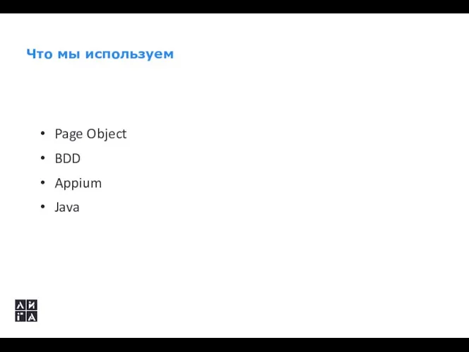 Что мы используем Page Object BDD Appium Java