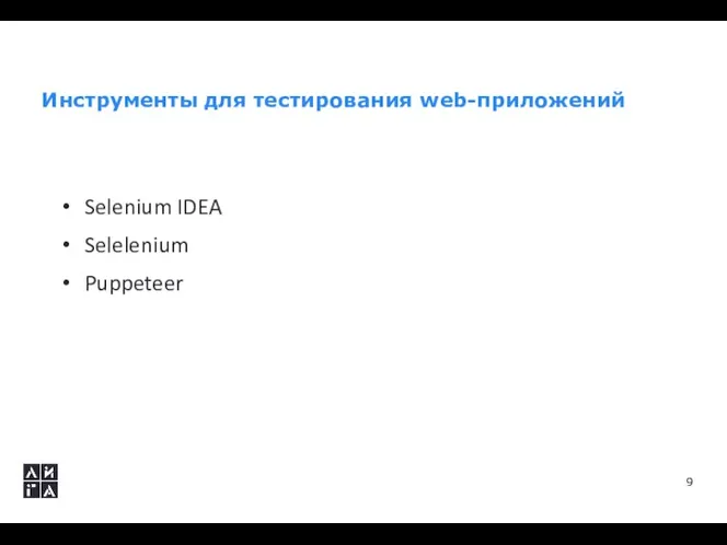 Инструменты для тестирования web-приложений Selenium IDEA Selelenium Puppeteer