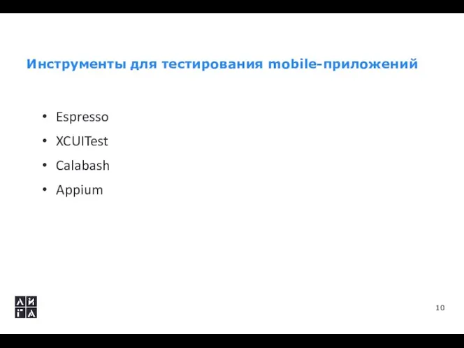 Инструменты для тестирования mobile-приложений Espresso XCUITest Calabash Appium