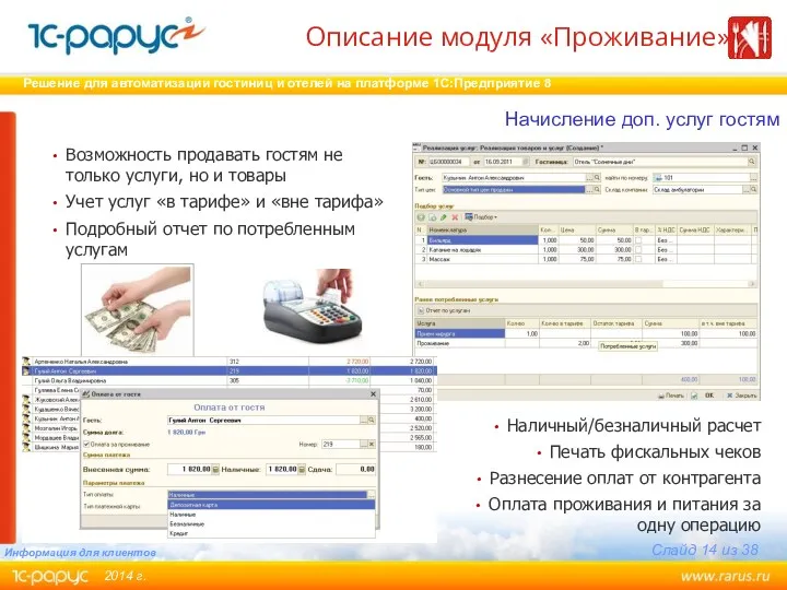 Возможность продавать гостям не только услуги, но и товары Учет