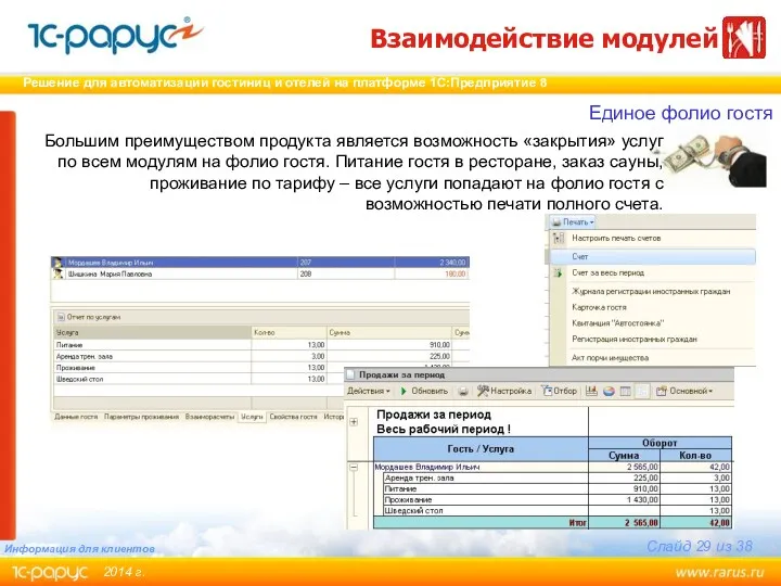 Большим преимуществом продукта является возможность «закрытия» услуг по всем модулям