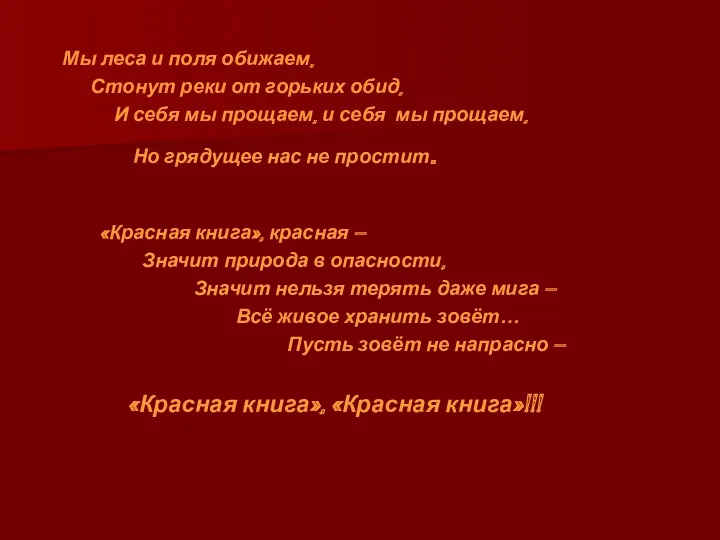 Мы леса и поля обижаем, Стонут реки от горьких обид,