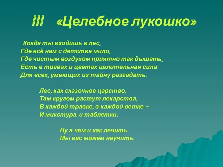 III «Целебное лукошко» Когда ты входишь в лес, Где всё