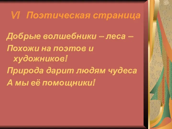 VI Поэтическая страница Добрые волшебники – леса – Похожи на