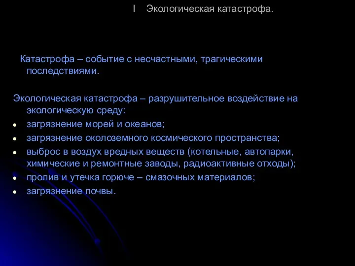 I Экологическая катастрофа. Катастрофа – событие с несчастными, трагическими последствиями.