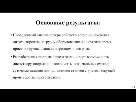 Основные результаты: Проведенный анализ потерь рабочего времени, позволил оптимизировать загрузку