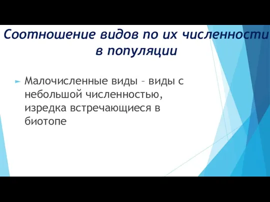 Соотношение видов по их численности в популяции Малочисленные виды –