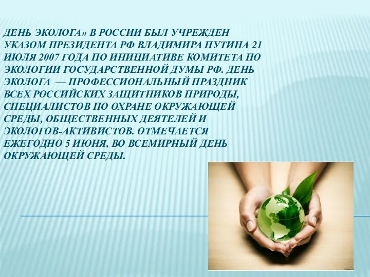 ДЕНЬ ЭКОЛОГА» В РОССИИ БЫЛ УЧРЕЖДЕН УКАЗОМ ПРЕЗИДЕНТА РФ ВЛАДИМИРА