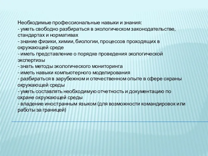 Необходимые профессиональные навыки и знания: - уметь свободно разбираться в