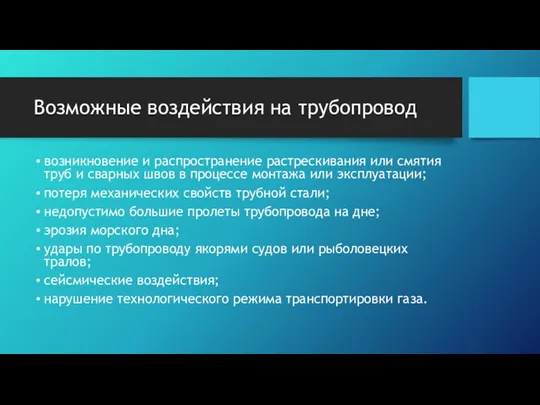 Возможные воздействия на трубопровод возникновение и распространение растрескивания или смятия