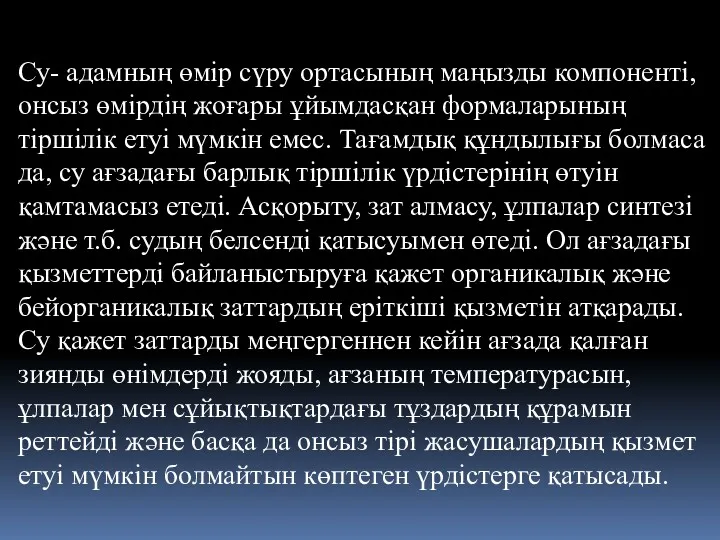 Су- адамның өмір сүру ортасының маңызды компоненті, онсыз өмірдің жоғары