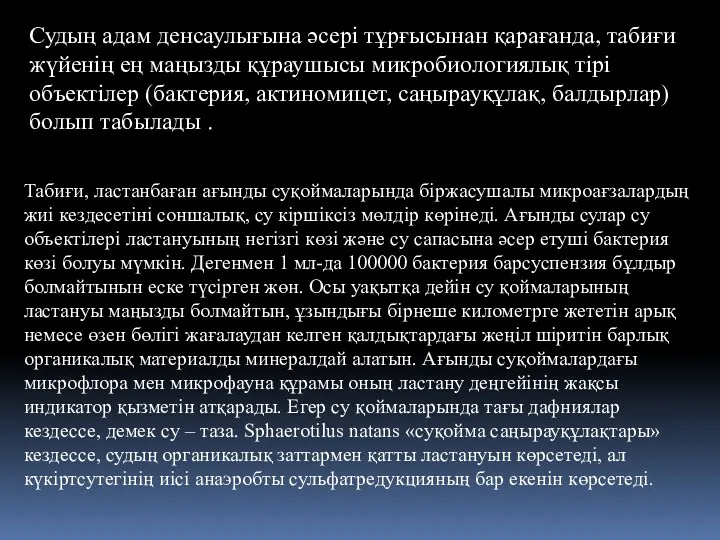 Судың адам денсаулығына әсері тұрғысынан қарағанда, табиғи жүйенің ең маңызды