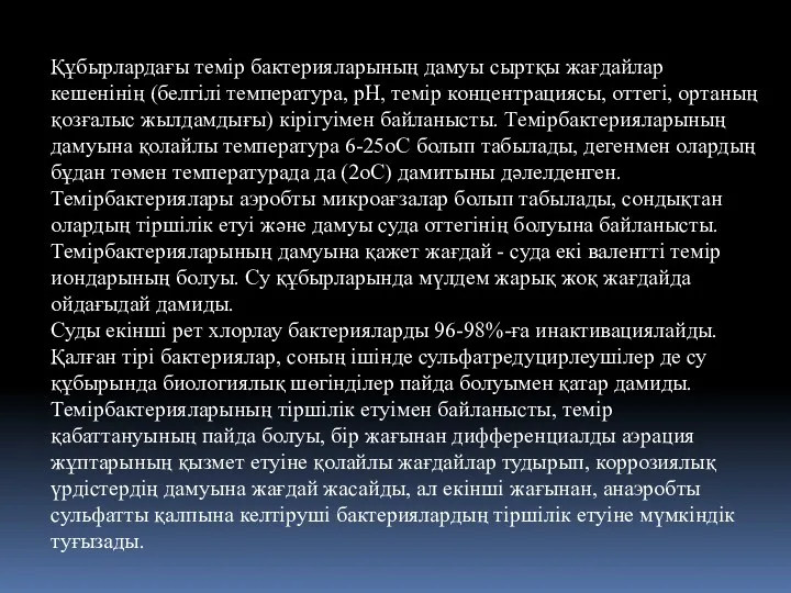 Құбырлардағы темір бактерияларының дамуы сыртқы жағдайлар кешенінің (белгілі температура, pH,