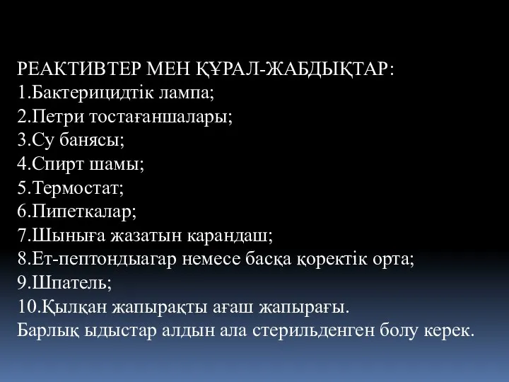 РЕАКТИВТЕР МЕН ҚҰРАЛ-ЖАБДЫҚТАР: 1.Бактерицидтiк лампа; 2.Петри тостағаншалары; 3.Су банясы; 4.Спирт