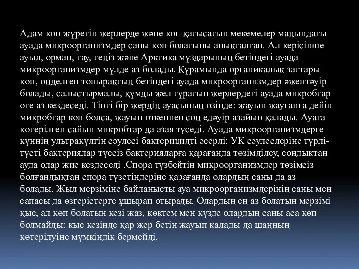 Адам көп жүретін жерлерде және көп қатысатын мекемелер маңындағы ауада