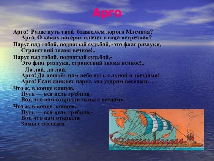 Арго Арго! Разве путь твой ближе,чем дорога Млечная? Арго, О