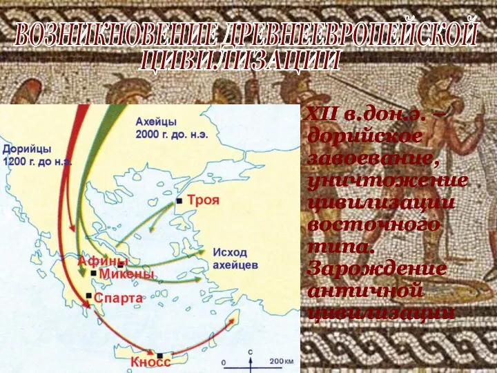 XII в.дон.э. – дорийское завоевание, уничтожение цивилизации восточного типа. Зарождение античной цивилизации ВОЗНИКНОВЕНИЕ ДРЕВНЕЕВРОПЕЙСКОЙ ЦИВИЛИЗАЦИИ