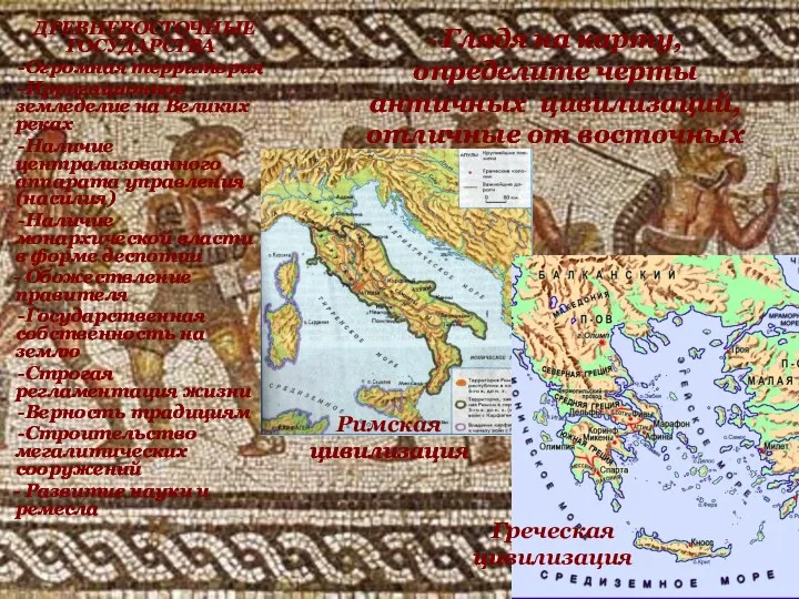 Греческая цивилизация Римская цивилизация - Глядя на карту, определите черты античных цивилизаций, отличные