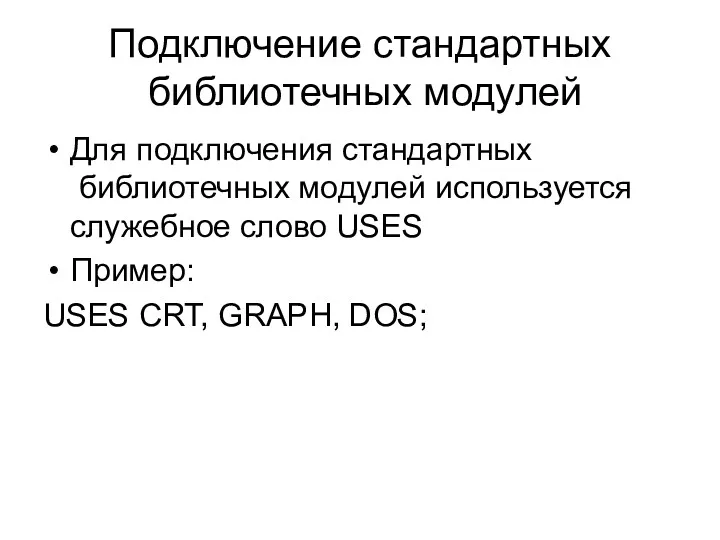 Подключение стандартных библиотечных модулей Для подключения стандартных библиотечных модулей используется