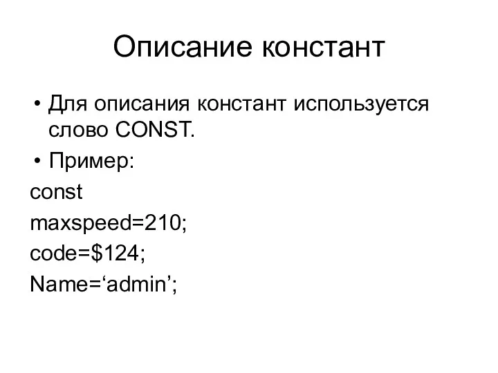 Описание констант Для описания констант используется слово CONST. Пример: const maxspeed=210; code=$124; Name=‘admin’;