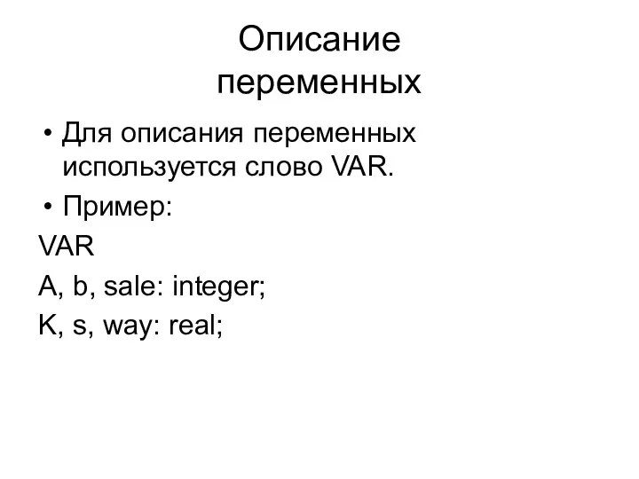 Описание переменных Для описания переменных используется слово VAR. Пример: VAR