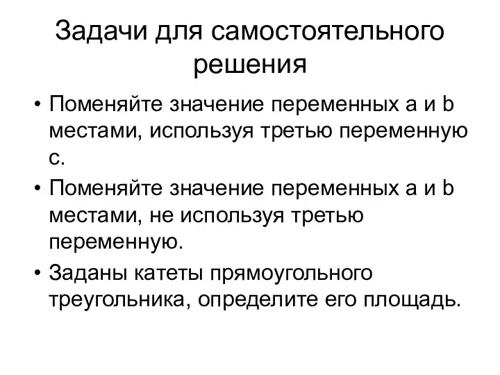 Задачи для самостоятельного решения Поменяйте значение переменных a и b