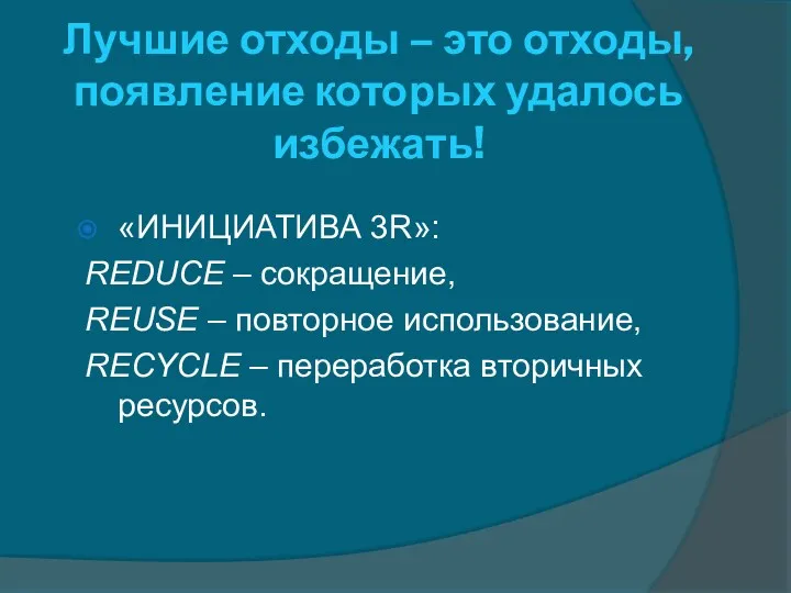 Лучшие отходы – это отходы, появление которых удалось избежать! «ИНИЦИАТИВА