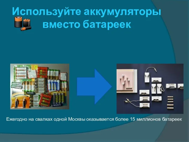 Используйте аккумуляторы вместо батареек Ежегодно на свалках одной Москвы оказывается более 15 миллионов батареек