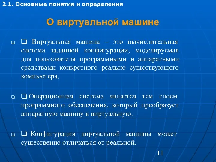 О виртуальной машине ❑ Виртуальная машина – это вычислительная система