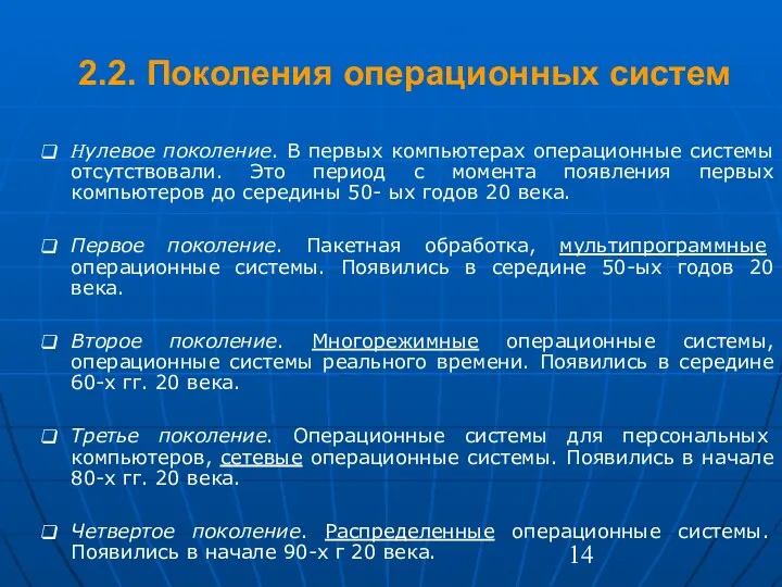 2.2. Поколения операционных систем Нулевое поколение. В первых компьютерах операционные