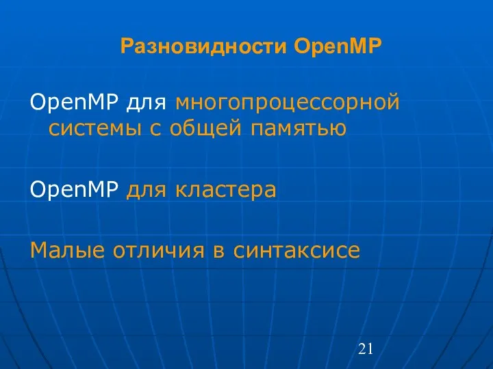 Разновидности OpenMP OpenMP для многопроцессорной системы с общей памятью OpenMP для кластера Малые отличия в синтаксисе